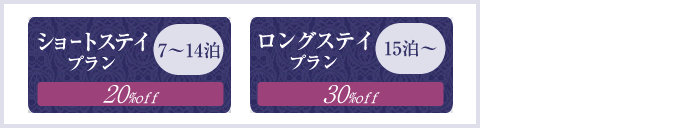 ショートスティ(7〜14泊)は20%オフ、ミドルスティプラン(15〜31泊)30%オフ、ロングスティプラン(31泊以上)40%オフ